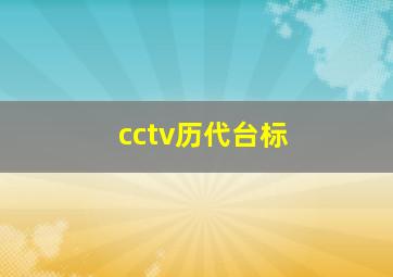 cctv历代台标