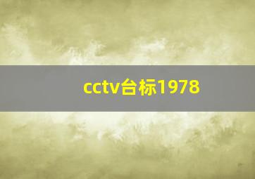 cctv台标1978