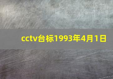 cctv台标1993年4月1日