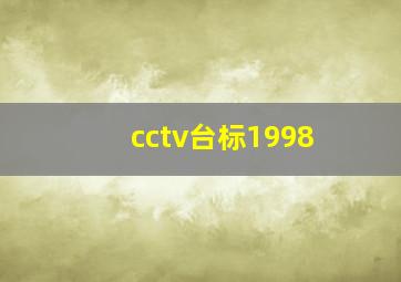 cctv台标1998