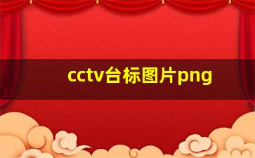 cctv台标图片png