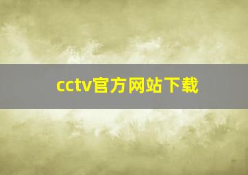 cctv官方网站下载