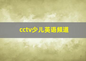 cctv少儿英语频道