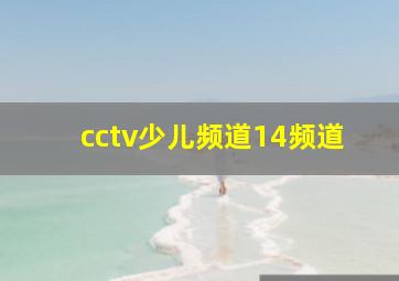 cctv少儿频道14频道