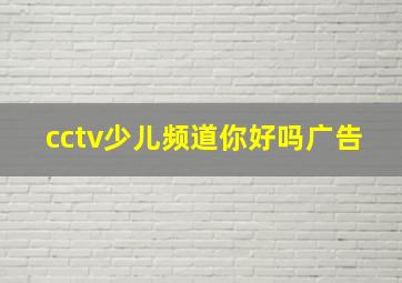 cctv少儿频道你好吗广告