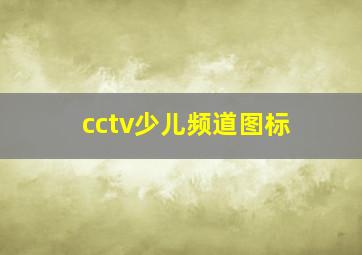 cctv少儿频道图标