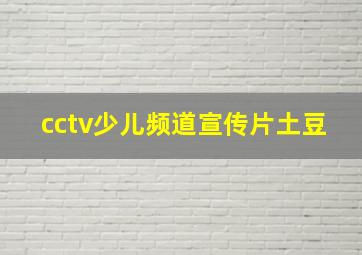 cctv少儿频道宣传片土豆