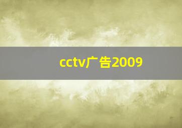 cctv广告2009