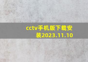 cctv手机版下载安装2023.11.10