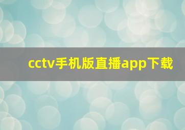 cctv手机版直播app下载