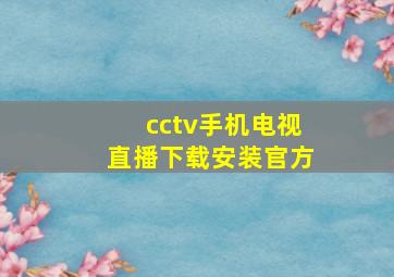 cctv手机电视直播下载安装官方