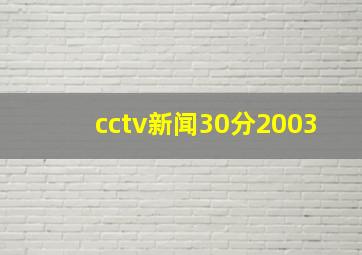 cctv新闻30分2003