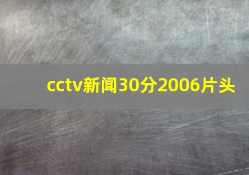 cctv新闻30分2006片头