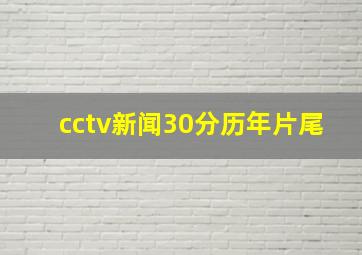 cctv新闻30分历年片尾