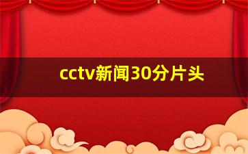 cctv新闻30分片头