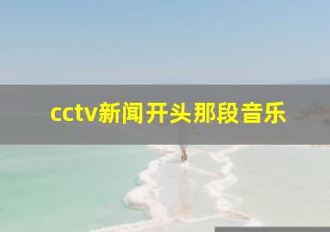 cctv新闻开头那段音乐