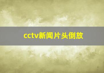 cctv新闻片头倒放