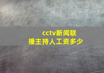 cctv新闻联播主持人工资多少