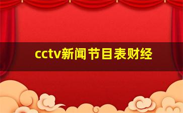 cctv新闻节目表财经