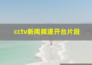 cctv新闻频道开台片段