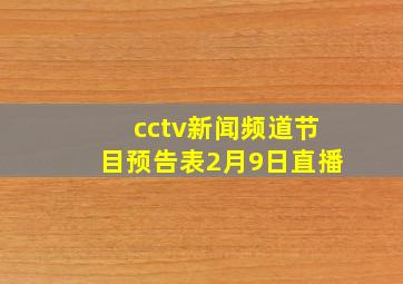 cctv新闻频道节目预告表2月9日直播