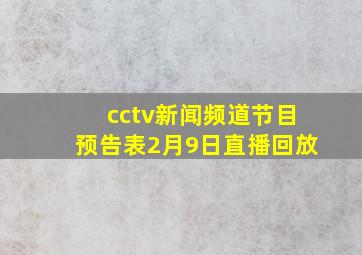 cctv新闻频道节目预告表2月9日直播回放