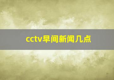 cctv早间新闻几点