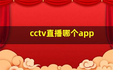 cctv直播哪个app