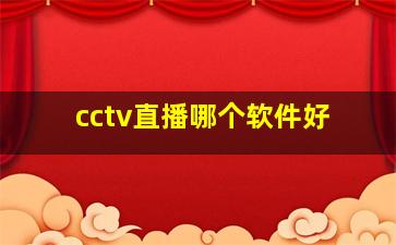 cctv直播哪个软件好