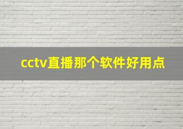 cctv直播那个软件好用点