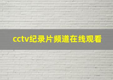 cctv纪录片频道在线观看