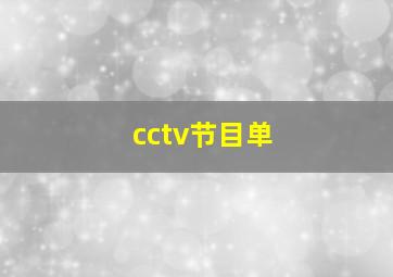 cctv节目单