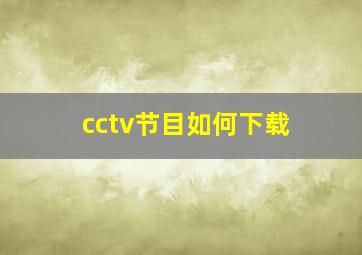 cctv节目如何下载