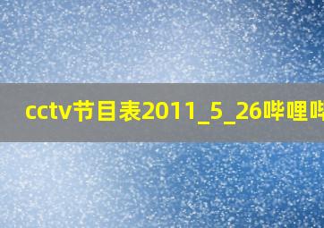 cctv节目表2011_5_26哔哩哔哩