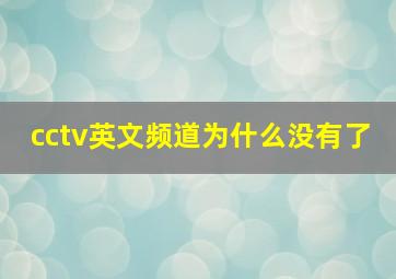 cctv英文频道为什么没有了