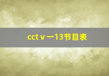 cctⅴ一13节目表