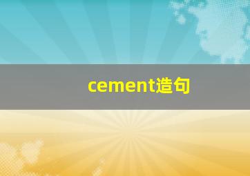 cement造句