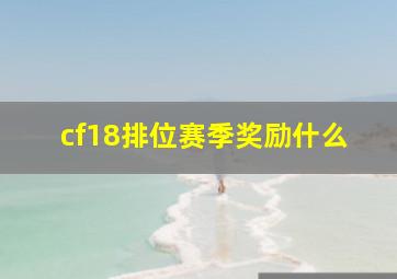 cf18排位赛季奖励什么