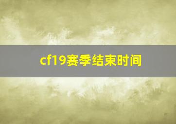 cf19赛季结束时间