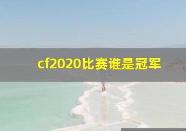 cf2020比赛谁是冠军