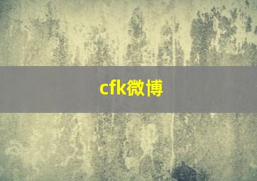 cfk微博