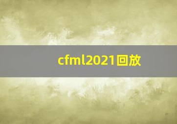 cfml2021回放