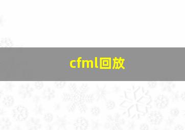 cfml回放