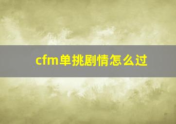 cfm单挑剧情怎么过