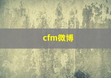 cfm微博