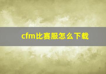 cfm比赛服怎么下载