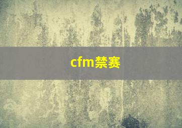 cfm禁赛