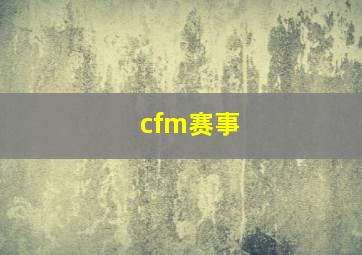 cfm赛事