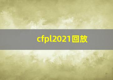 cfpl2021回放