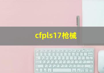 cfpls17枪械